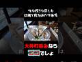 【品川区大井町】大井町のフルコース牡蠣酒場 #Short