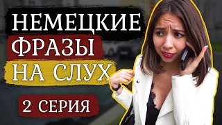 Немецкий на слух. 11 фраз на немецком языке. Разговорный немецкий. Часть 2.