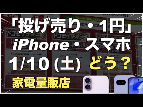 「1円」「投げ売り」「投げ貸し」iPhone・スマホ！2026年1月10日（土）家電量販店【ドコモ・au・ソフトバンク・楽天モバイル】iPhone17/16/16e。Pixel 9a/10。一括も