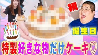 【誕生日ドッキリ】 ダイエット中の彼氏の為に好きな物だけのケーキを作った結果。