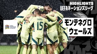 【モンテネグロ×ウェールズ｜ハイライト｜UEFAネーションズリーグ｜リーグBグループ4