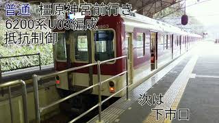 近鉄6200系U03編成(抵抗制御) 吉野→橿原神宮前