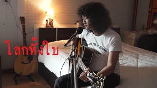 โลกทั้งใบ - โอ๋วงFull cover