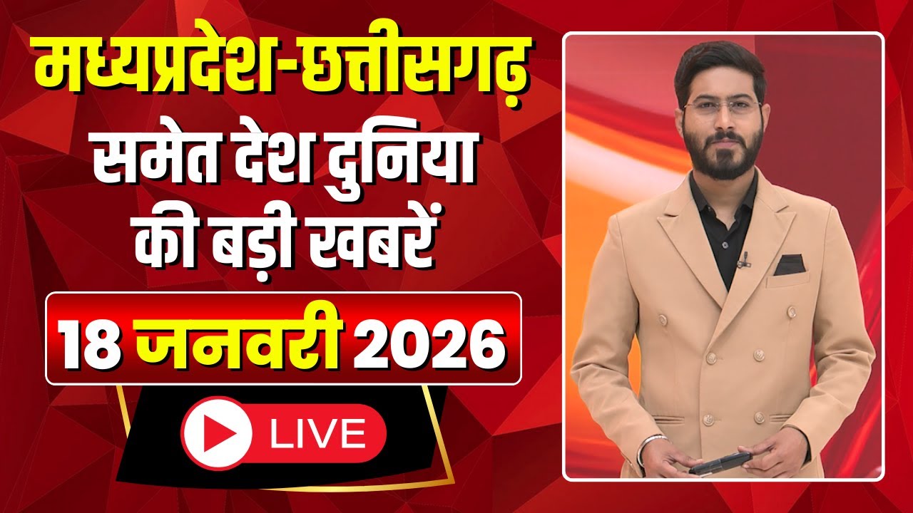 Madhya Pradesh Latest News : मेरा मध्यप्रदेश | मध्यप्रदेश आज की बड़ी खबरें | 18 January 2026
