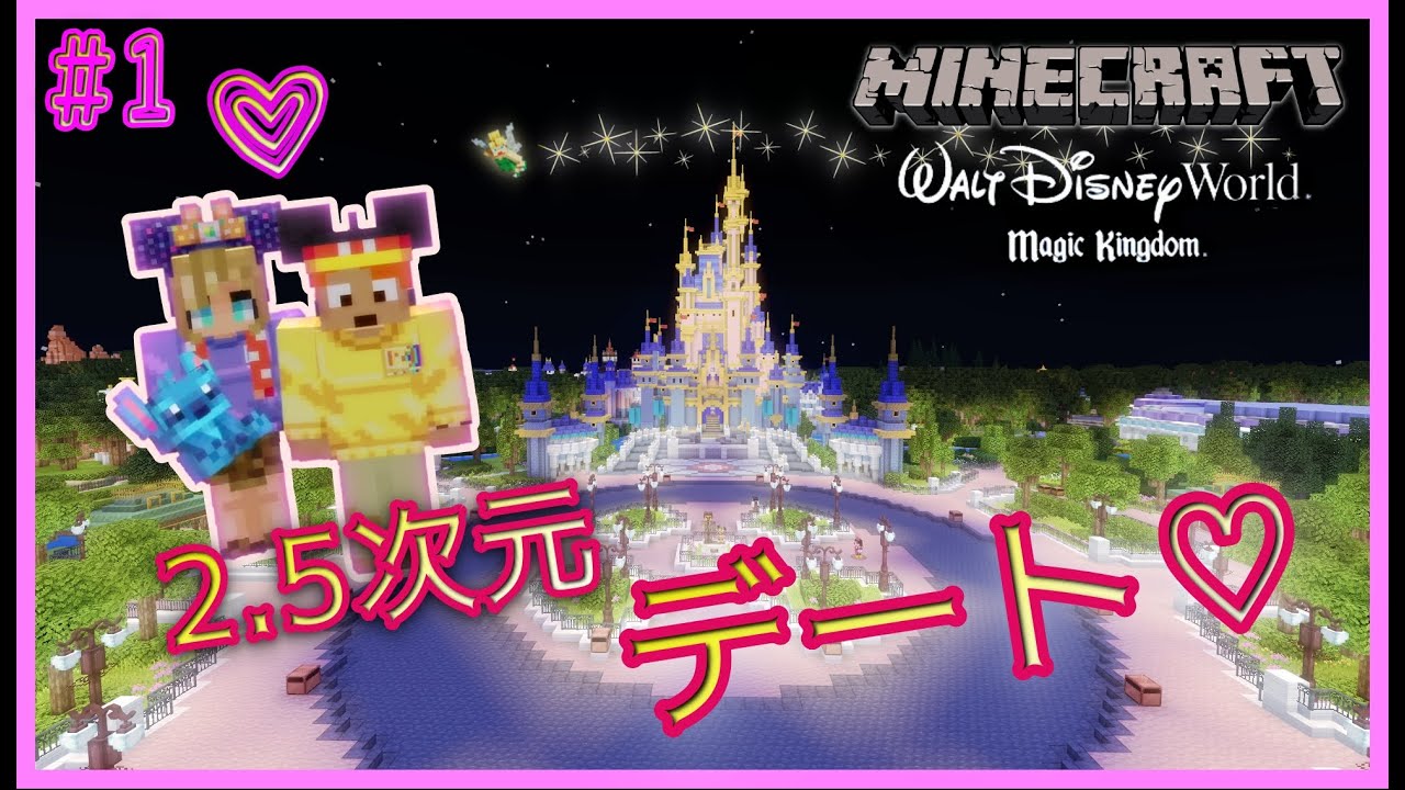 ディズニー コロナ禍でも安心 最高のデートスポット 夫婦マイクラ Youtube ディズニー コロナ禍でも安心 最高のデートスポット 夫婦マイクラ Youtube