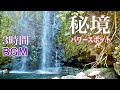自然音【滝】リラックスBGM3時間 沖縄パワースポット「ター滝」Natural sound [waterfall] RelaxBGM 3 hours Okinawa power spot Tataki