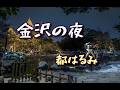 都はるみ ♪金沢の夜