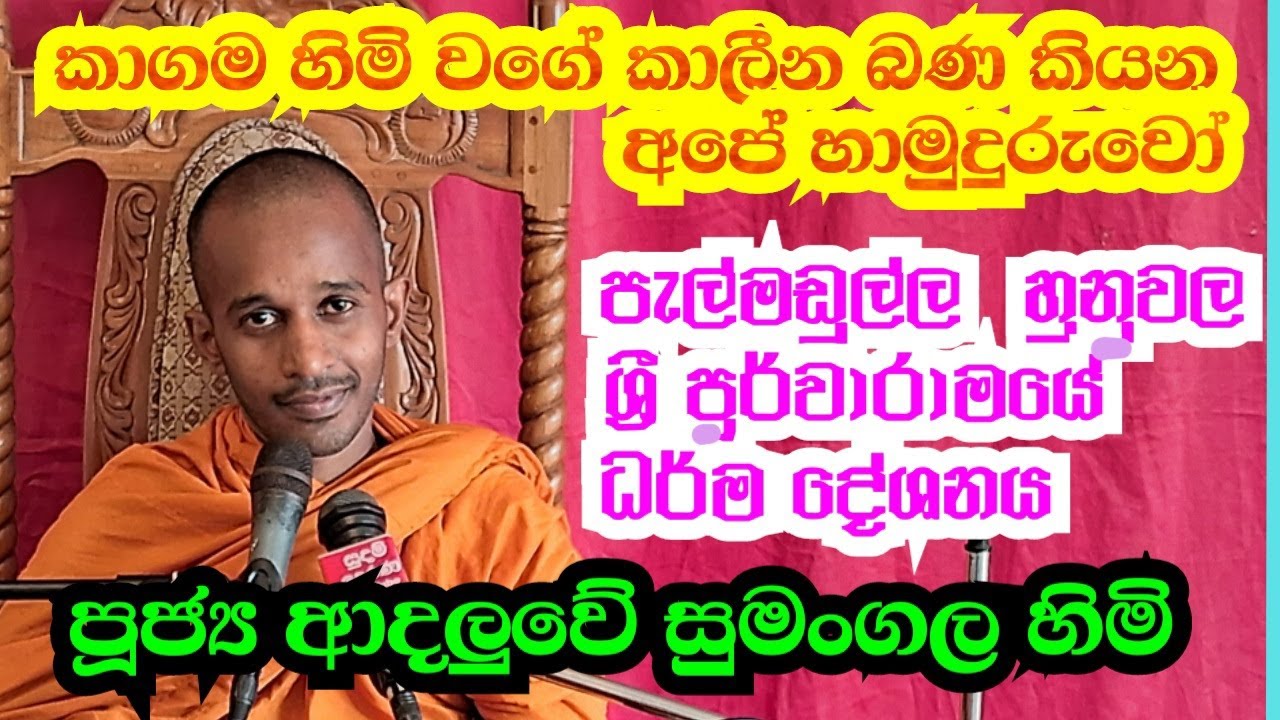 පූජ්‍ය ආදලුවේ සුමංගල හිමි..  පැල්මඩුල්ල හුනුවල  ධර් ම  දේශනය..