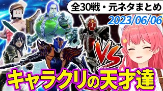 【全30戦・元ネタ付】みこちに挑んでくるキャラクリの天才達まとめ（ソウルキャリバー6）2023/06/06【さくらみこ/ホロライブ切り抜き】