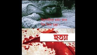 কিশোরী হত্যা।  আঁধারের গল্প।