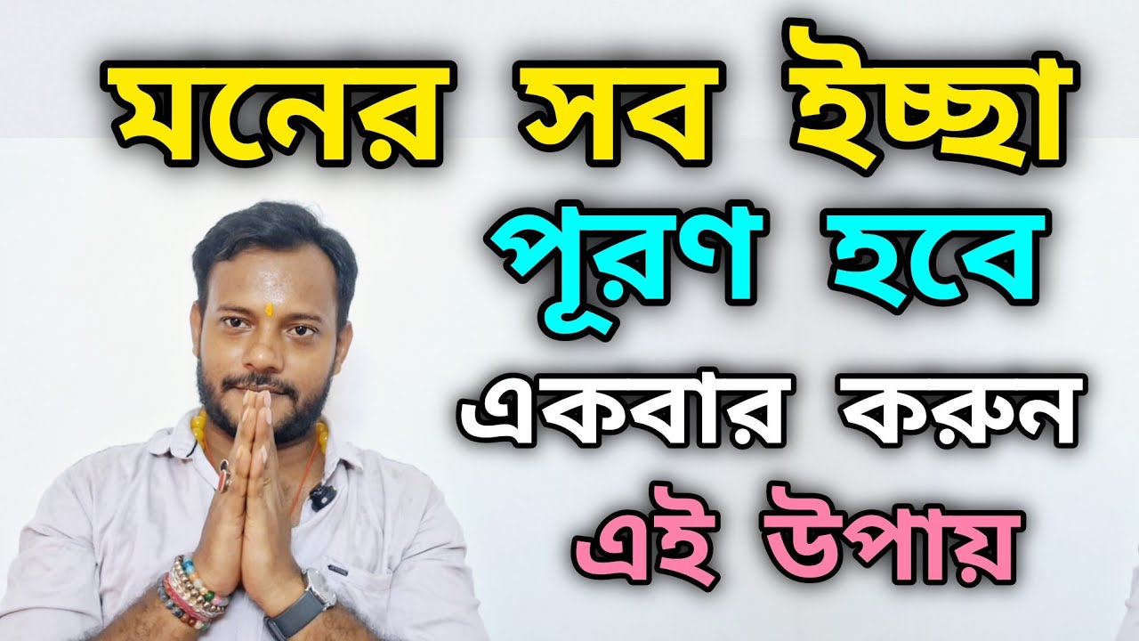 একবার করুন এই উপায় মনের সব ইচ্ছাই পূরণ হবে | ইচ্ছা পূরণের জ্যোতিষ টোটকা #astrology #জ্যোতিষ 