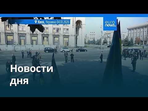 Новости дня | 4 октября 2026 г. — вечерний выпуск