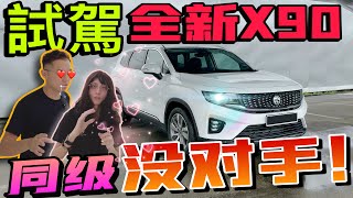 近乎完美的SUV，Proton X90｜超強配置至今同級沒有對手！ ⚠️（Multilingual CC Subtitles ）