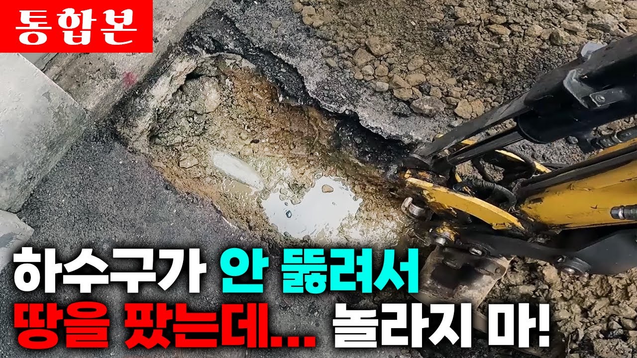 하수구 공사를 하려고 땅을 팠는데... 하수관이 도대체 왜 이래? (307-308화 통합본) | 하수구공식TV📺