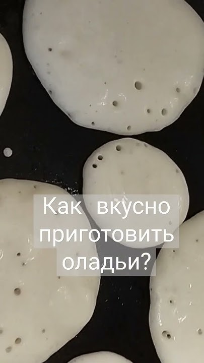 печем сами пышные оладьи #оладушки #домашняяеда #кухнямечты #вкусно # ...