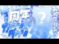 【１周年カウントダウン】お披露目あり！！みんなで迎えたいのっ！！【海月雲ろあ/ #ろあるーむ】