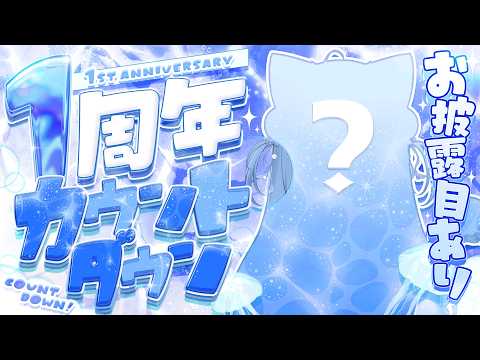 【1周年カウントダウン】お披露目あり!!みんなで迎えたいのっ!!【海月雲ろあ/ #ろあるーむ】 video thumb