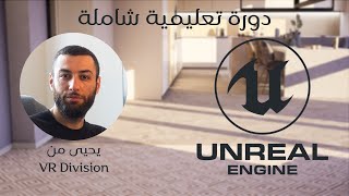 Learn Unreal Engine تعلم انريل انجن في الإظهار المعماري