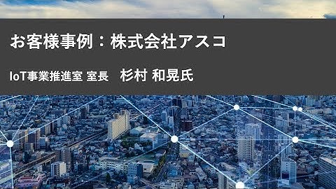 IoT事例：株式会社アスコ | Hello SORACOM Online 遠隔監視編