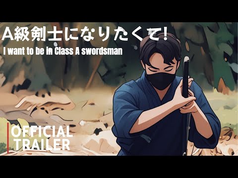 『I want to be in class A swordsman』 Season1 Animation Teaser PV