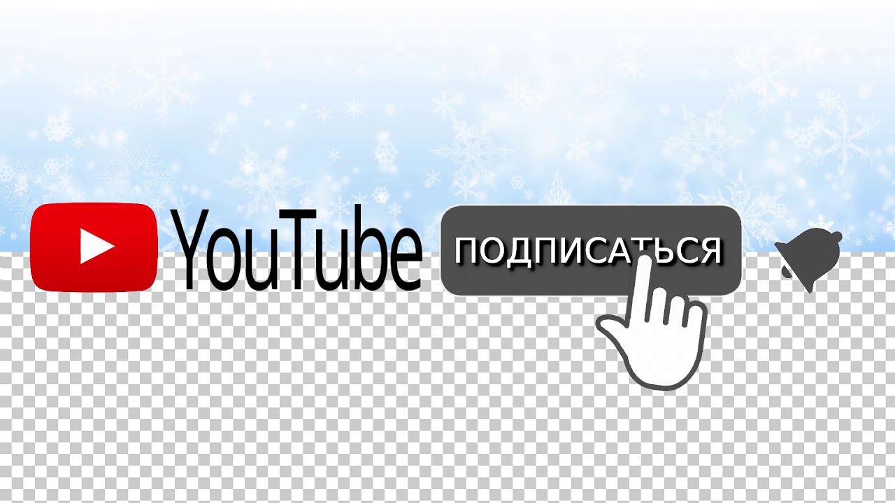 Подписка лайк колокольчик картинка