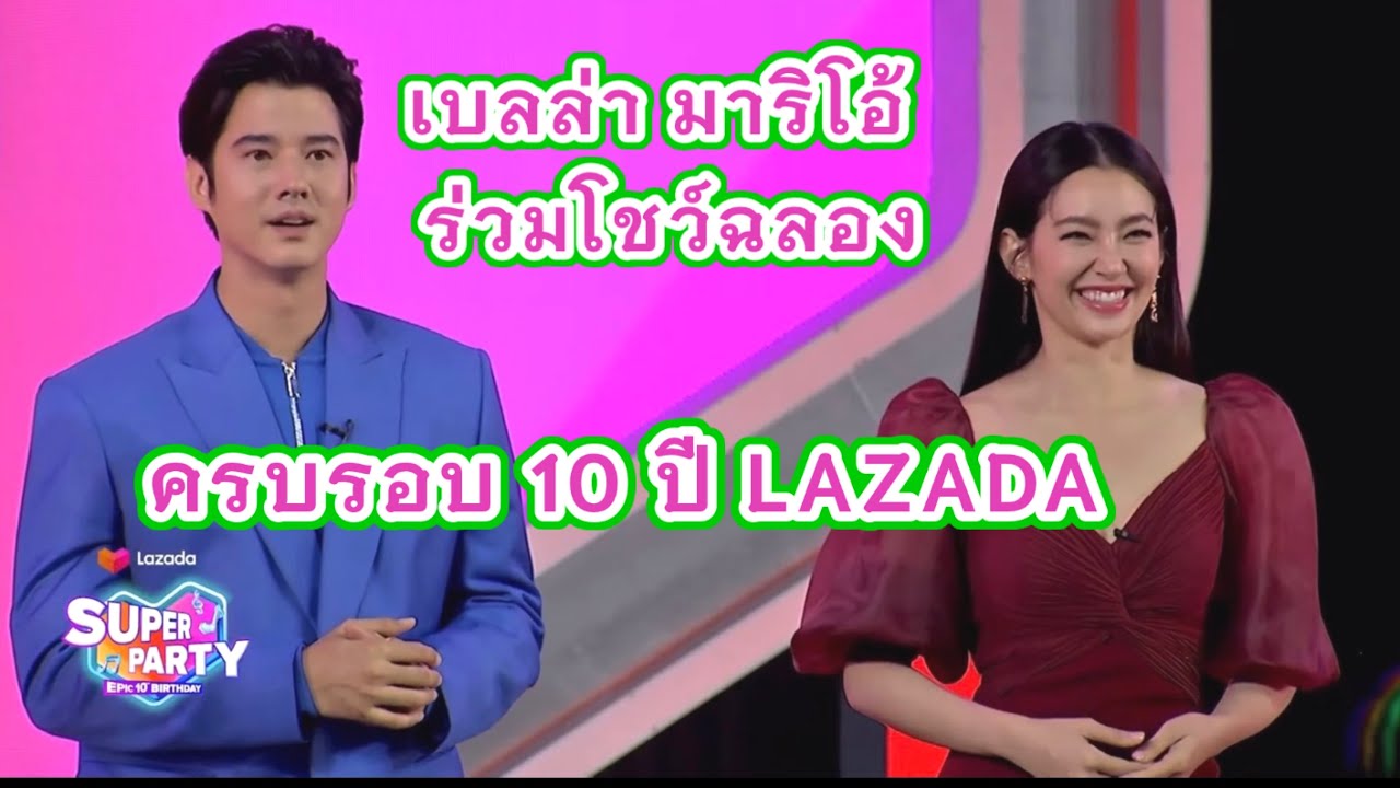 เบลล่า มาริโอ้ น้องๆ Laz1 ร่วมโชว์ฉลองครบรอบ 10 ปี LAZADA และห้ามพลาดกับช่วงเล่นเกมส์บอกเลยขำเหนื่อย