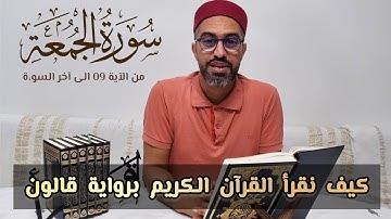 كيف نقرأ سورة الجمعة برواية قالون عن نافع المدني (من الاية 09 الى آخر السورة)
