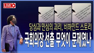 민심을 배신한 당심에 분노한다! 국회의장 선출, 비하인드 스토리 [2024.05.17]