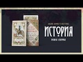 История карт Ленорман