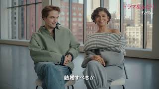 ゼンデイヤ&ロバート・パティンソンが語る1分で分かる『ドラマなふたり』特別映像【2026年8月21日公開】