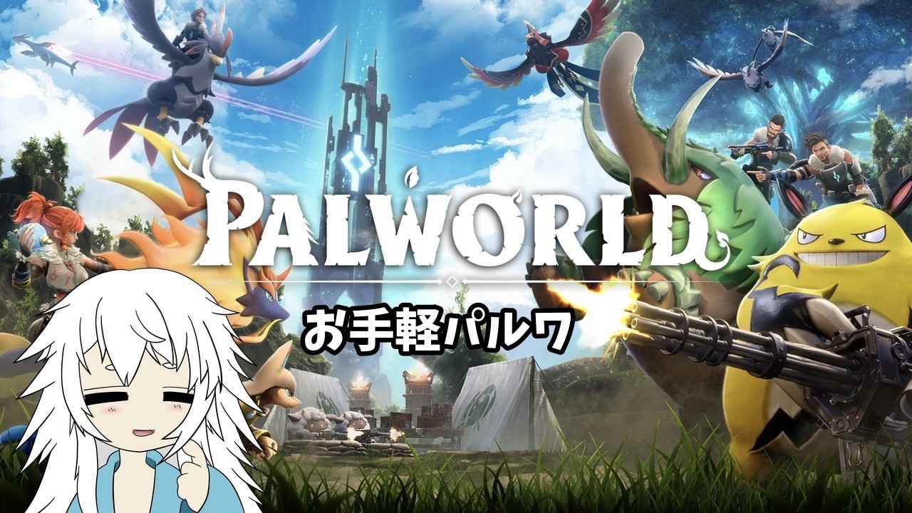 ひたすら楽してパルワールド！ #4 【#Vtuber #ゲーム実況 】