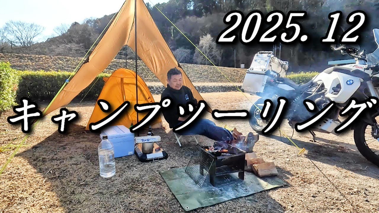 【キャンプツーリング】　千葉発　氷点下　冬　焚火　茨城県　栃木県　辰ノ口親水公園　高間木キャンプ場　ソロ　千葉県　鎌ケ谷市　BMW F800GS