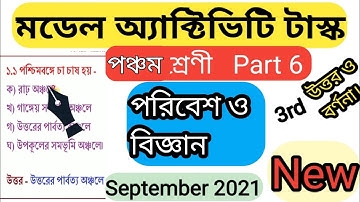 Class-5, Amader Poribesh (আমাদের পরিবেশ), Part-6, Model Activity Task-2021 September//WBBSE