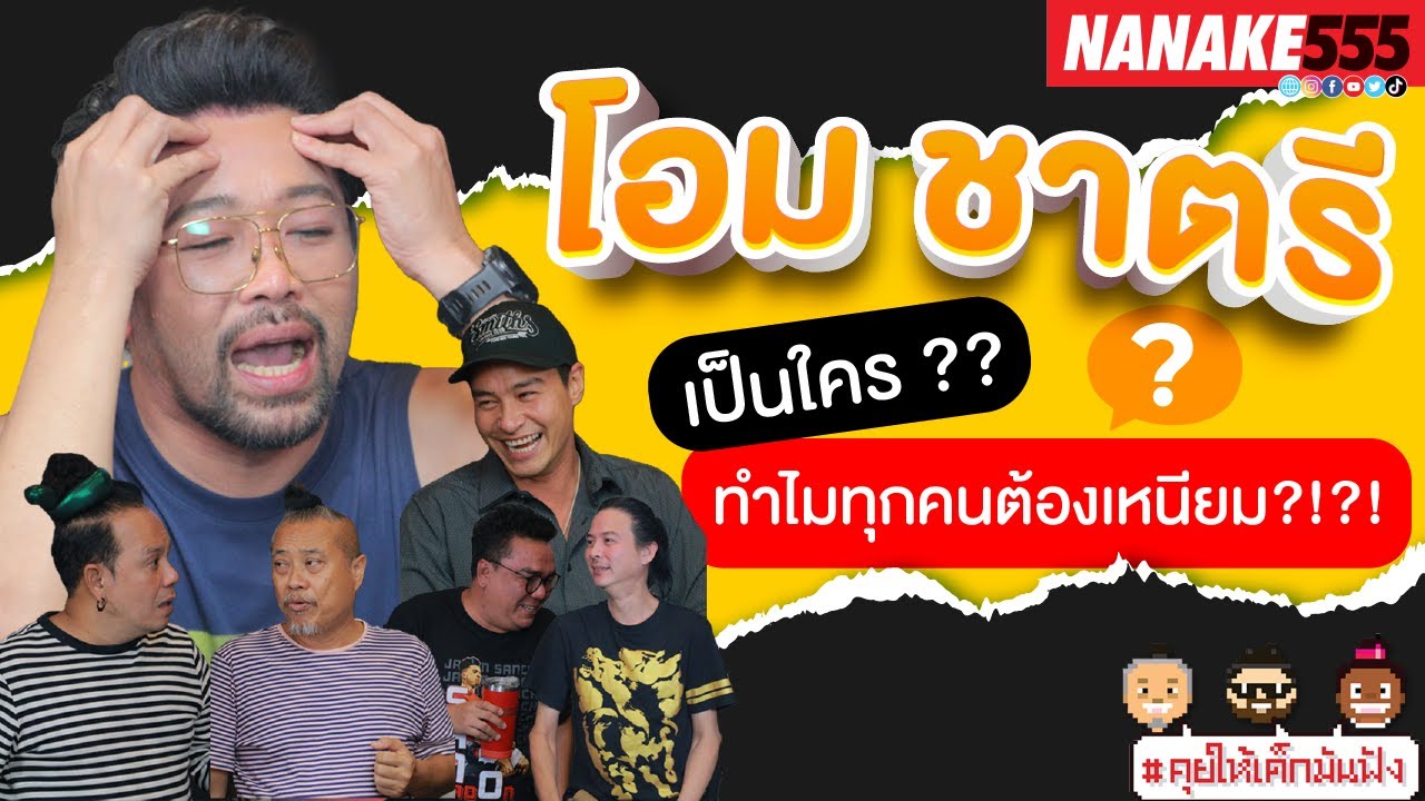 โอม ชาตรี เป็นใคร??? ทำไมทุกคนต้องเหนียม ?!?! | #คุยให้เด็กมันฟัง