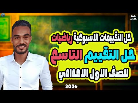 حل التقييم التاسع رياضه اولى اعدادي تقييم الاسبوع التاسع رياضه اولى اعدادي 2026