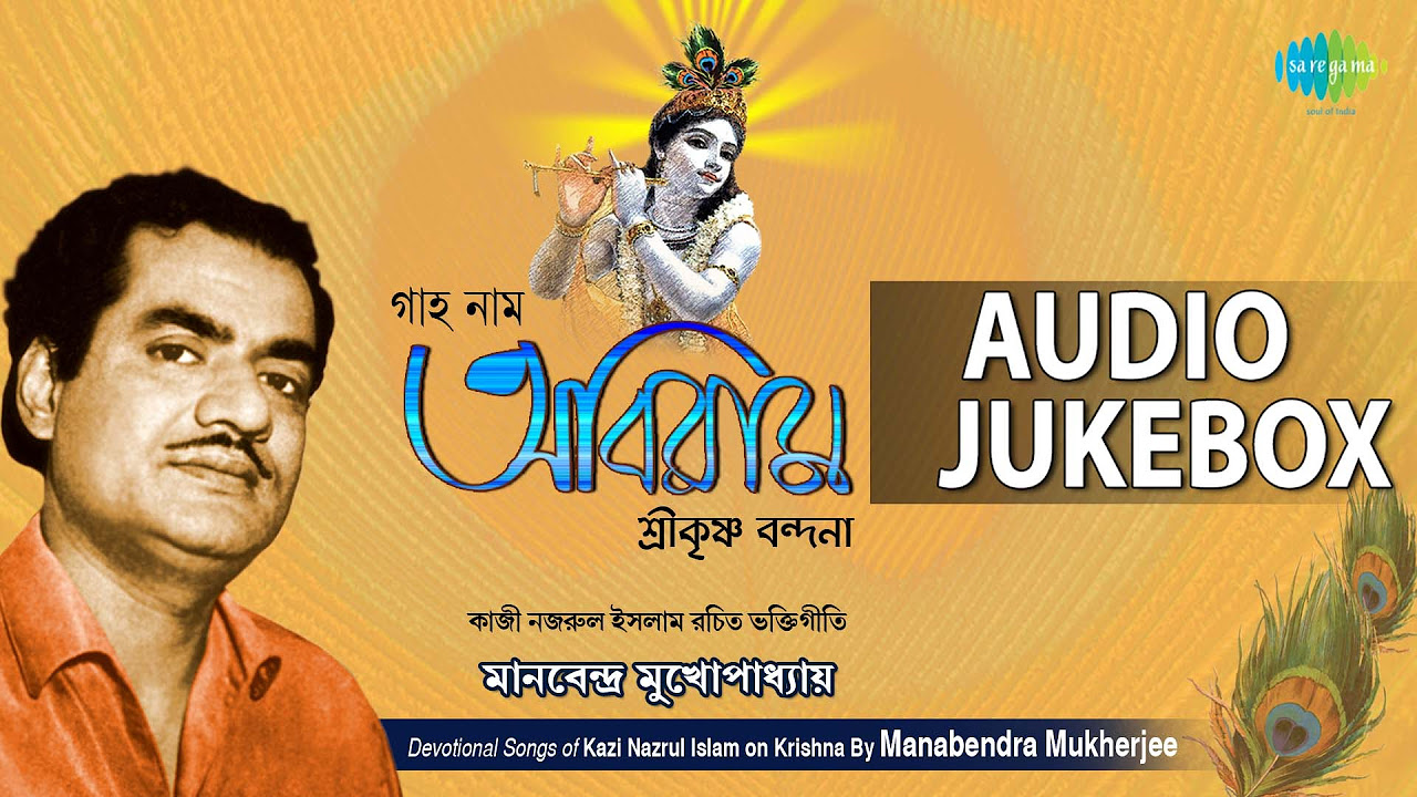 Krishna Songs by Kazi Nazrul Islam  Bengali Devotional Songs  Audio Jukebox