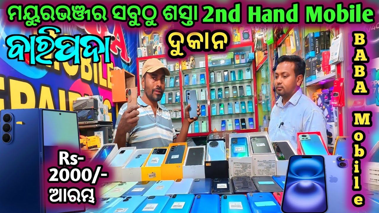ମୟୁରଭଞ୍ଜର ସବୁଠାରୁ ଶସ୍ତା Second Hand Mobile ଦୁକାନ |Lowest price Second Hand mobile Shop,Mayurbhanj