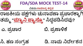 FDA and SDA 2020 Mock Test-14|ಸಾಮಾನ್ಯ ಕನ್ನಡ |General Knowledge|SBK KANNADA
