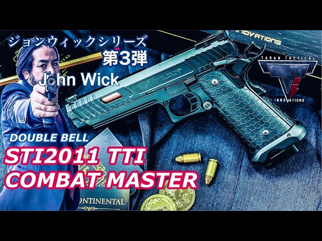 ジョンウィックシリーズ第3弾！STI2011 TTI コンバットマスター 