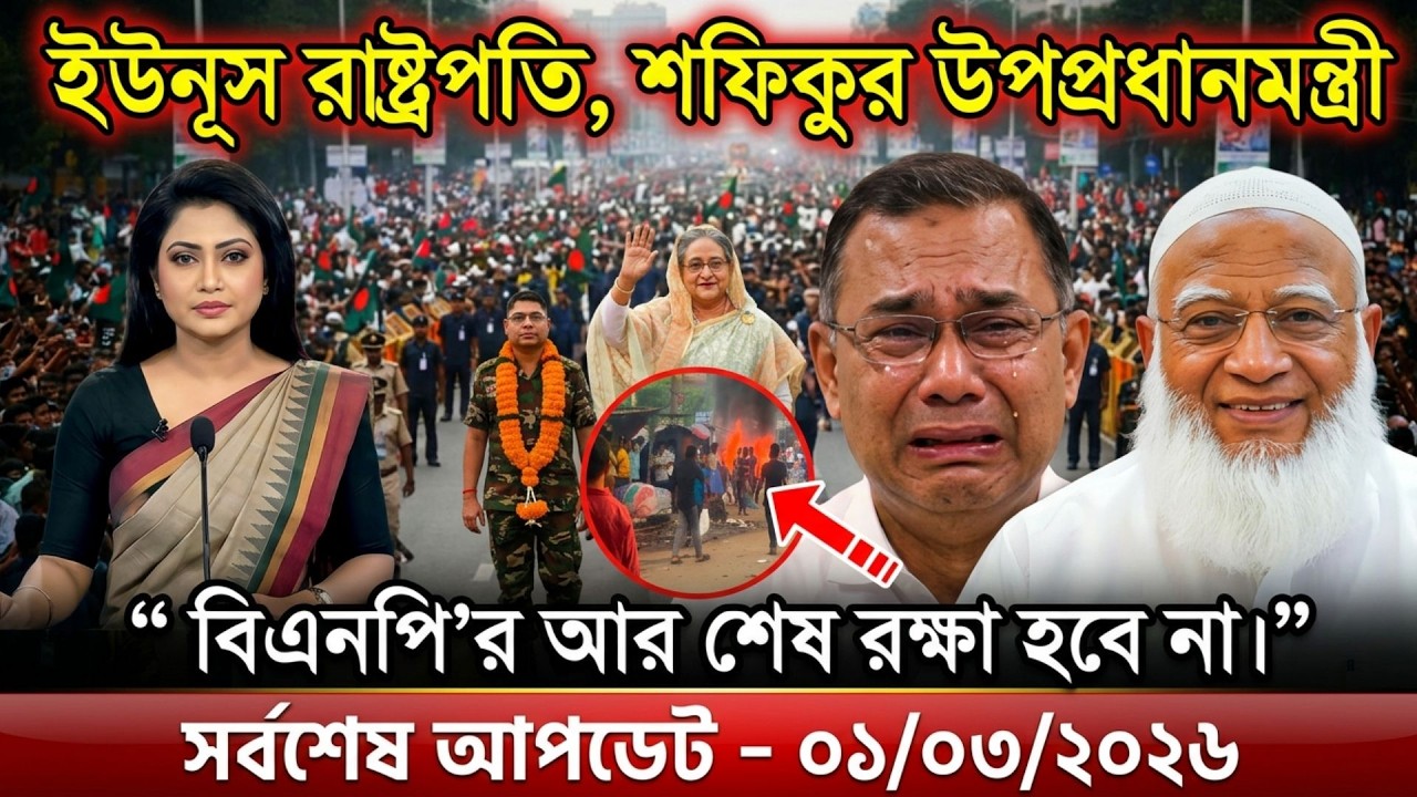Ajker Bangla Khobor 01 Mar 2026 | Bangladesh Letest News | Top News | Today News | বর্তমান বাংলাদেশ