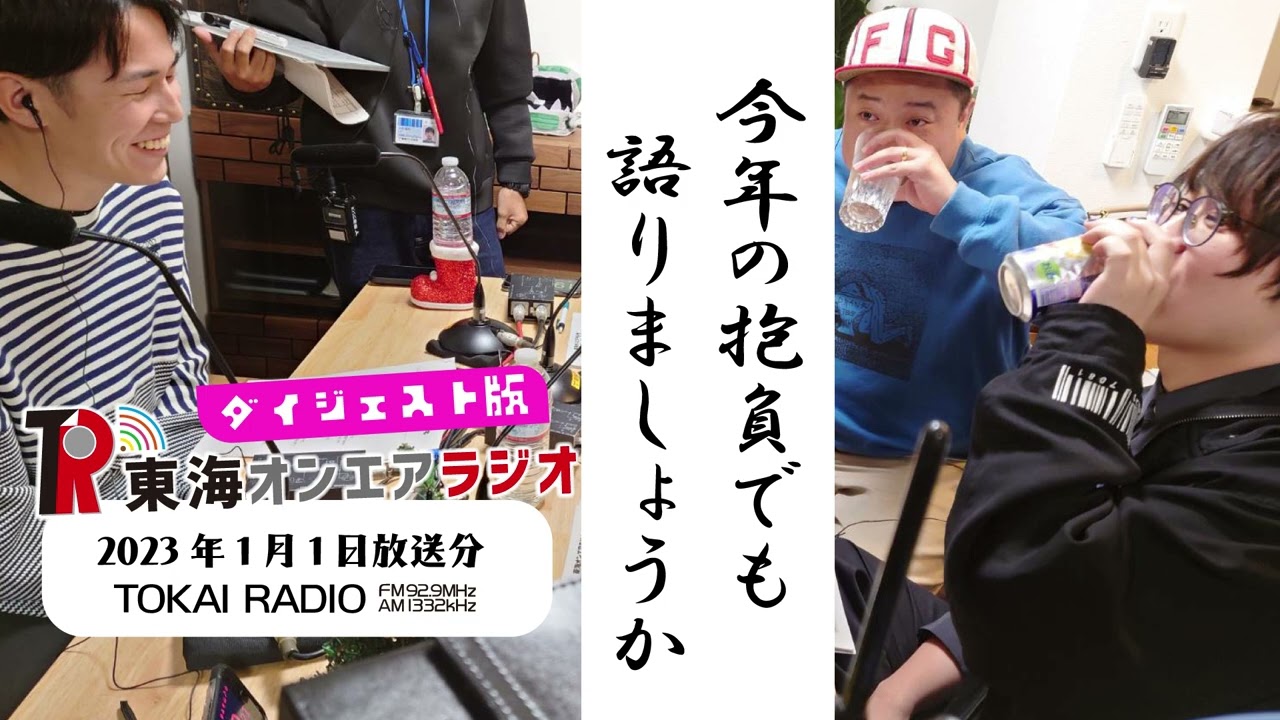 公式】東海オンエアラジオ2023年1月1日放送分 - YouTube
