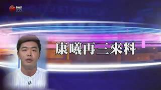 我要做大戶 20180126pt3