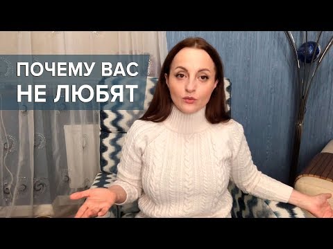 Почему вас недолюбливают или Как нравиться людям