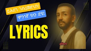 ይሕደጎ ገብረመድህን - ሞንጎኛ የለን ድዩ ምስ ግጥሙ - Yihdego Gebremedhin - Mongogna Yelen Dyu With Lyrics
