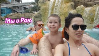 VLOG: Наш завтрак / Мы в раю / Аквапарк Атлантис / Клим нашел новых друзей