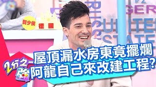 屋頂漏水房東竟擺爛 阿龍自己來改建工程？！ 2分之一強 20180222 part2/4 EP833 杜力 賀少俠 – 東森綜合台