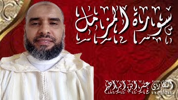 سورة المزمل القارئ عمر إبن إبراهيم