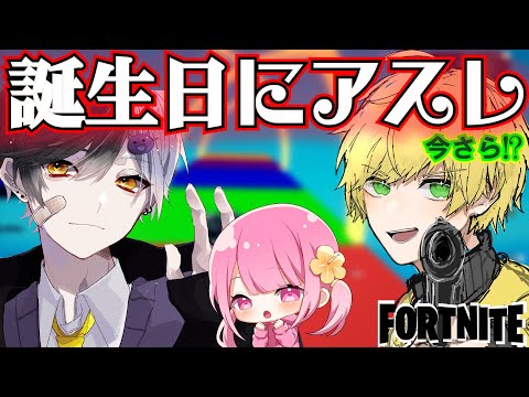 【フォートナイト】なーなの誕生日にぷりっつさんとまぜ太さんでアスレした！！！！
