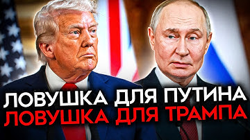 КТО КОГО ПЕРЕИГРАЛ? Зачем Путин позвонил Трампу?