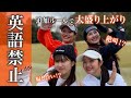 新たな【絶叫】ゲームが始まりました。英語を喋ったら罰ゲーム!関西ギャルがとにかく絶叫&走ってます。